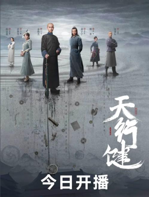 天行健什么时候播 天行健播出时间