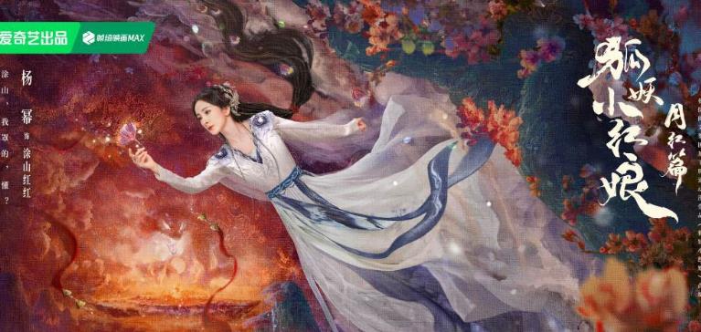 古装仙侠力作《狐妖小红娘月红篇》绽放魅力
