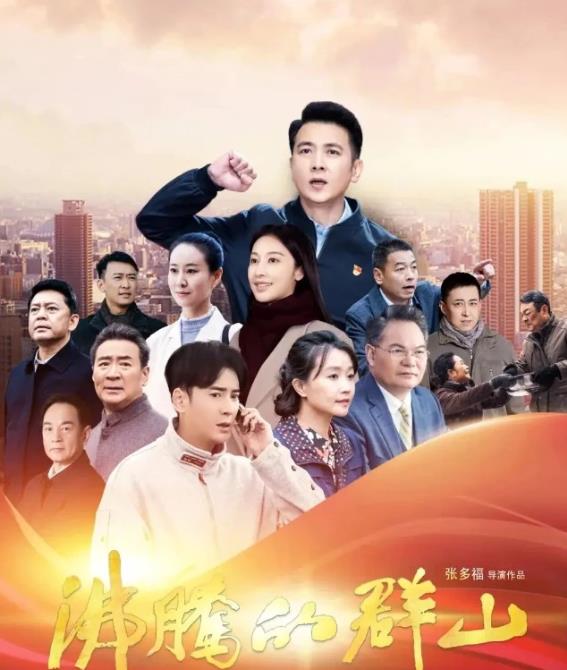 沸腾的群山什么时候播 沸腾的群山播出时间