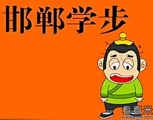 中国成语《邯郸学步》