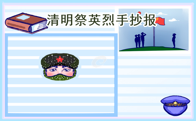 清明节缅怀先烈小报内容_超简单清明节手抄报图片