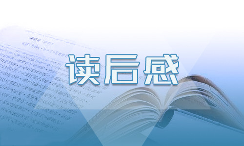 哈佛家训读书心得400字五篇