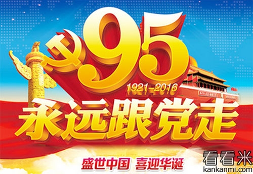 建党95周年祝福语短信_2016年建党节祝贺词