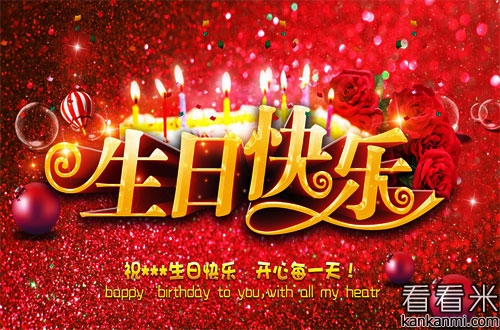 祝福生日快乐藏头诗短信 生日快乐藏头诗大全