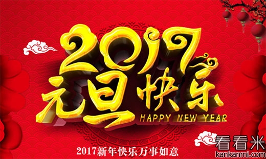 送给客户的元旦新年祝贺词短信2017