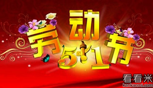 五一劳动节祝福短信