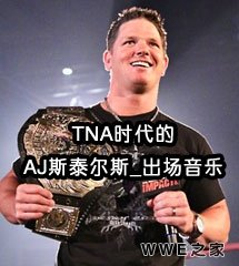 <b>《TNA联盟》AJ Styles（AJ·斯泰尔斯）出场音乐</b>