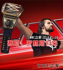 <b>WWE2016年5月24日【RAW最新赛事】</b>