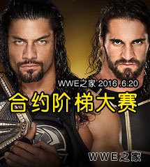 <b>WWE2016年6月20日【合约阶梯大赛】</b>