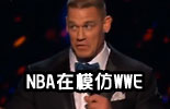 约翰·塞纳搞笑视频：“NBA在模仿WWE，科比不传球”