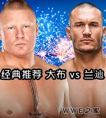 <b>布洛克·莱斯纳 vs 兰迪·奥顿《WWE2016夏日狂潮》经典视频</b>