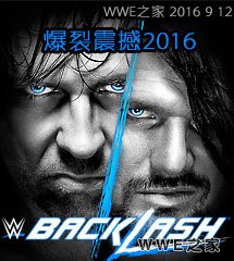 <b>WWE2016年9月12日【爆裂震撼大赛】</b>
