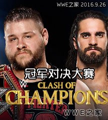 <b>WWE2016年9月26日【冠军对决大赛】</b>