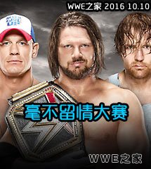 <b>WWE2016年10月10日【毫不留情大赛】</b>