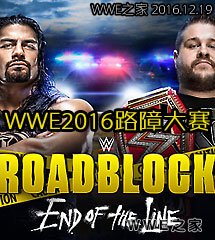 <b>WWE2016年12月19日《路障大赛》</b>
