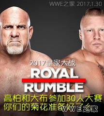 <b>WWE2017年1月30日《皇家大战大赛》</b>