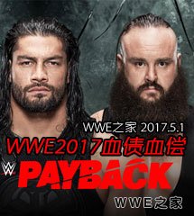 <b>WWE2017年5月1日【血债血偿_以牙还牙大赛】</b>