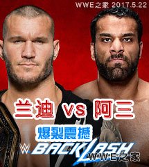 <b>WWE2017年5月22日【爆裂震撼大赛】</b>