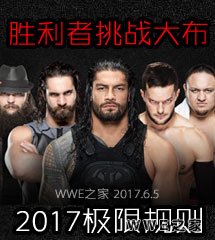 <b>WWE2017年6月5日_极限规则大赛《2017EXTREME RULES》</b>
