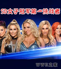 <b>WWE2017年5月30日【SD最新赛事】</b>
