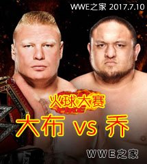 <b>WWE2017年7月10日【火球大赛】</b>