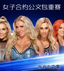 <b>WWE2017年6月28日【SD最新赛事】</b>