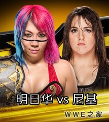 <b>WWE2017年6月29日【NXT最新赛事】</b>