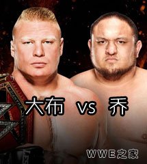 <b>布洛克·莱斯纳 vs 萨摩亚·乔《WWE2017火球大赛》经典视频</b>