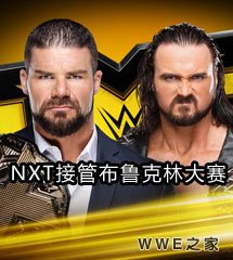 <b>WWE2017年8月20日【NXT接管大赛：布鲁克林】</b>