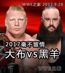 <b>WWE2017年9月25日【毫不留情大赛】</b>