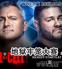<b>WWE2017年10月9日【地狱牢笼大赛】</b>