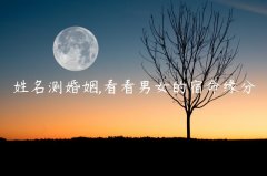 姓名测婚姻,看看男女的宿命缘分