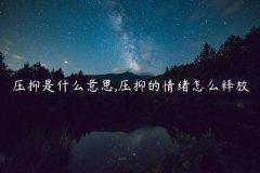 压抑是什么意思,压抑的情绪怎么释放