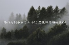婚姻走到尽头怎么办?怎麽挽回婚姻的技巧!