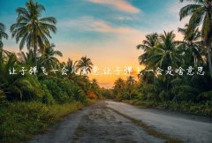 让子弹飞一会儿寓意,让子弹飞一会是啥意思