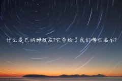 什么是巴纳姆效应?它带给了我们哪些启示?