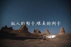 拟人的句子,唯美的例子