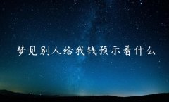 梦见别人给我钱预示着什么