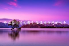 毕业留言短句霸气,高级有质感的句子