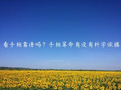 看手相靠谱吗？手相算命有没有科学依据