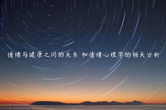 情绪与健康之间的关系 和情绪心理学的相关分析