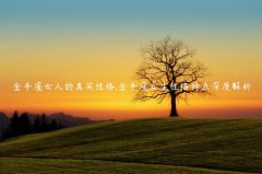金牛座女人的真实性格,金牛座女生性格特点深度解析