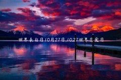 世界表白日10月27日,10.27世界恋爱日