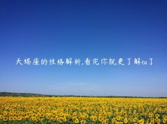 天蝎座的性格解析,看完你就更了解ta了