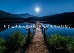 关于无情无义的说说-狠心冷漠绝情的句子