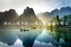 测试心理年龄,心理成熟的五个特征