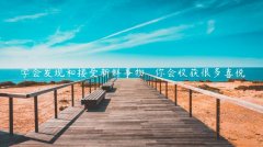 学会发现和接受新鲜事物   你会收获很多喜悦