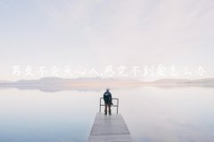 男友不会关心人,感觉不到爱怎么办