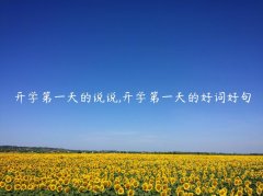 开学第一天的说说,开学第一天的好词好句