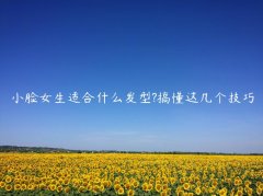 小脸女生适合什么发型?搞懂这几个技巧